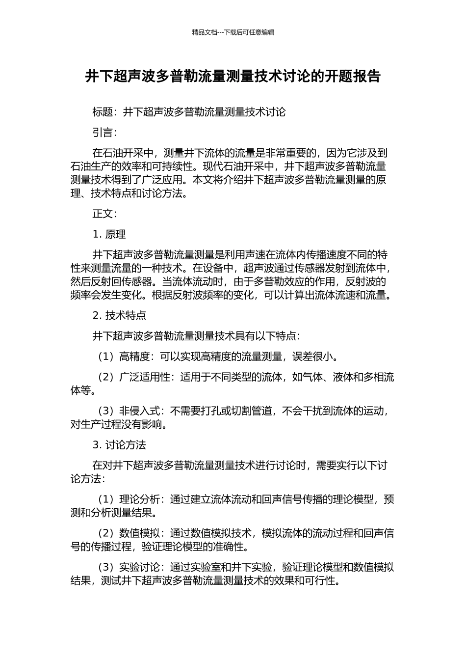 井下超声波多普勒流量测量技术研究的开题报告_第1页