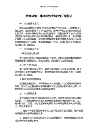 井地磁测三维可视化研究的开题报告