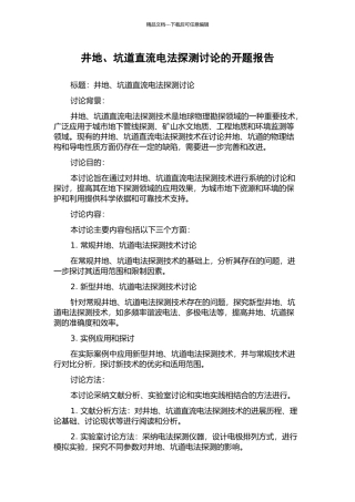 井地、坑道直流电法探测研究的开题报告