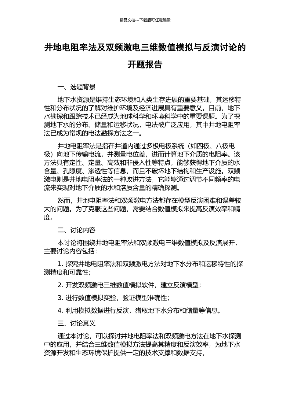 井地电阻率法及双频激电三维数值模拟与反演研究的开题报告_第1页