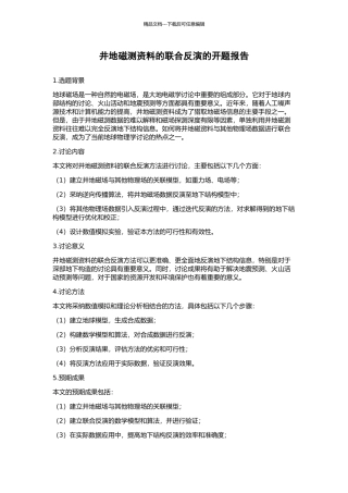 井地磁测资料的联合反演的开题报告