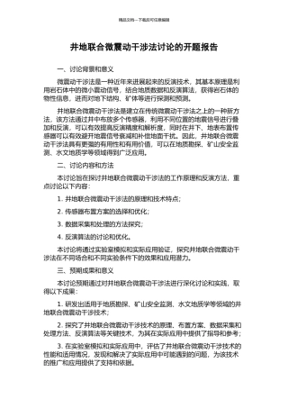井地联合微震动干涉法研究的开题报告