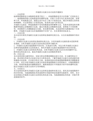井地联合反演方法研究的开题报告
