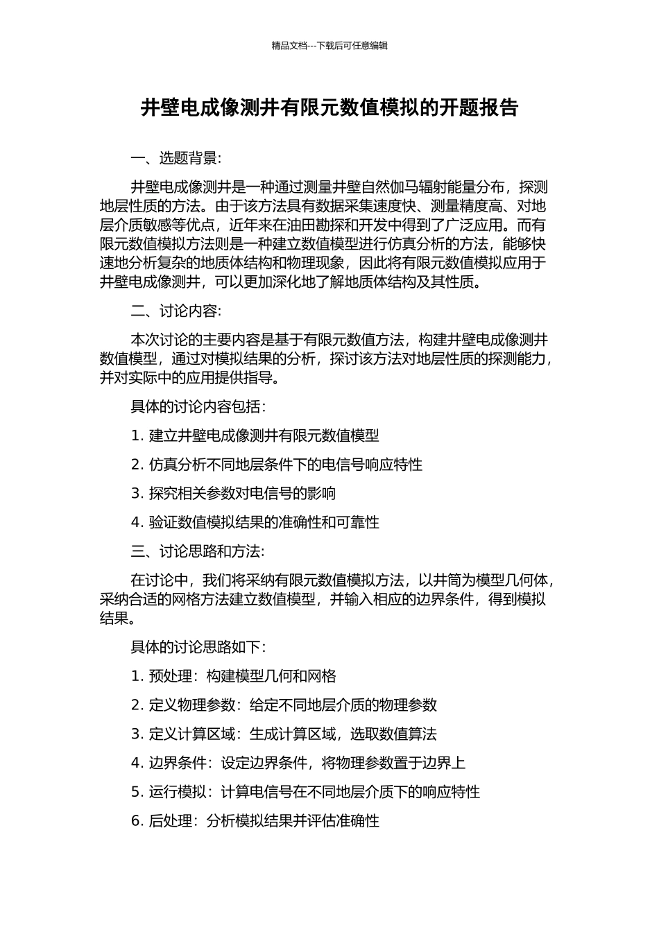 井壁电成像测井有限元数值模拟的开题报告_第1页