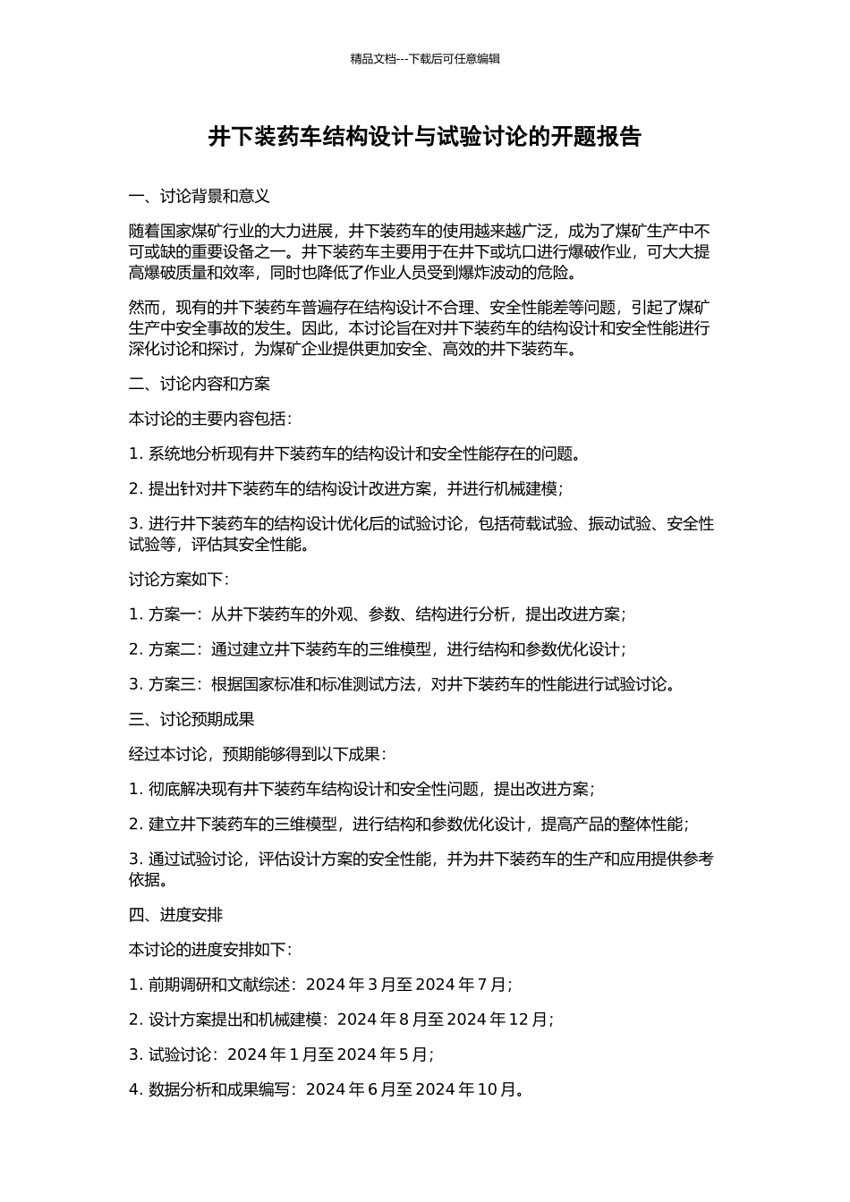 井下装药车结构设计与试验研究的开题报告_第1页
