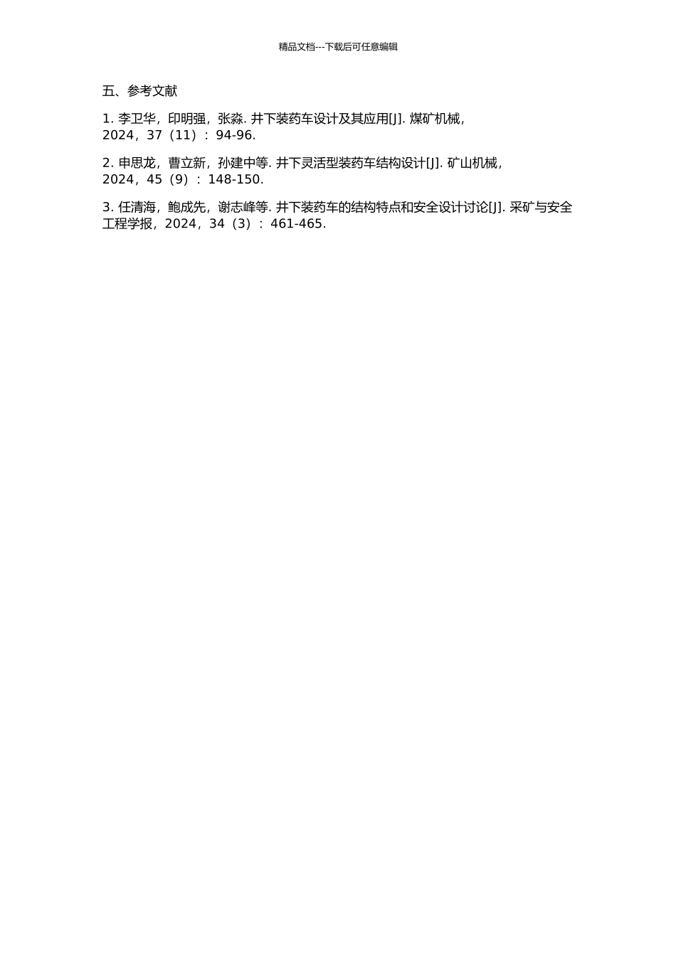 井下装药车结构设计与试验研究的开题报告_第2页