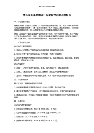 井下装药车结构设计与试验研究的开题报告
