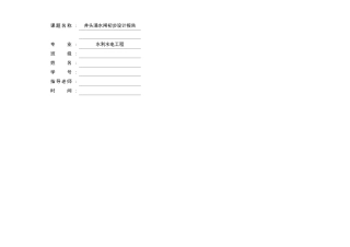 井头涌水闸初步设计