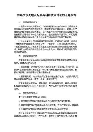 井场废水处理及配胶再利用技术研究的开题报告