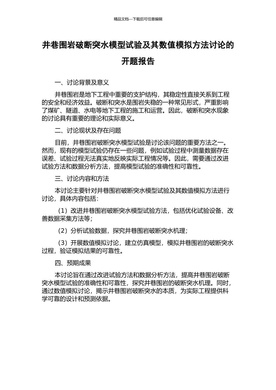 井巷围岩破断突水模型试验及其数值模拟方法研究的开题报告_第1页