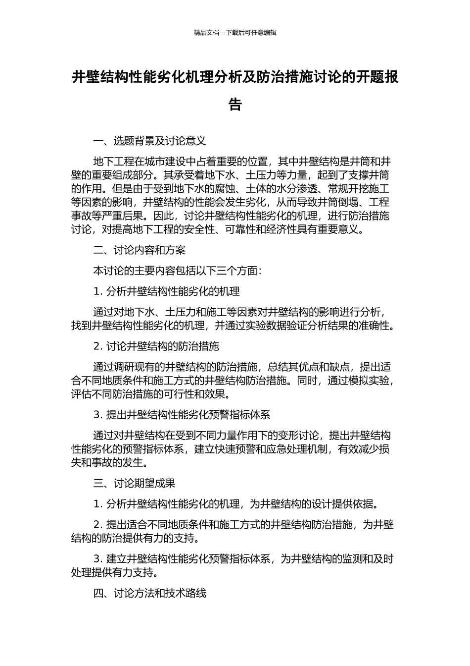 井壁结构性能劣化机理分析及防治措施研究的开题报告_第1页