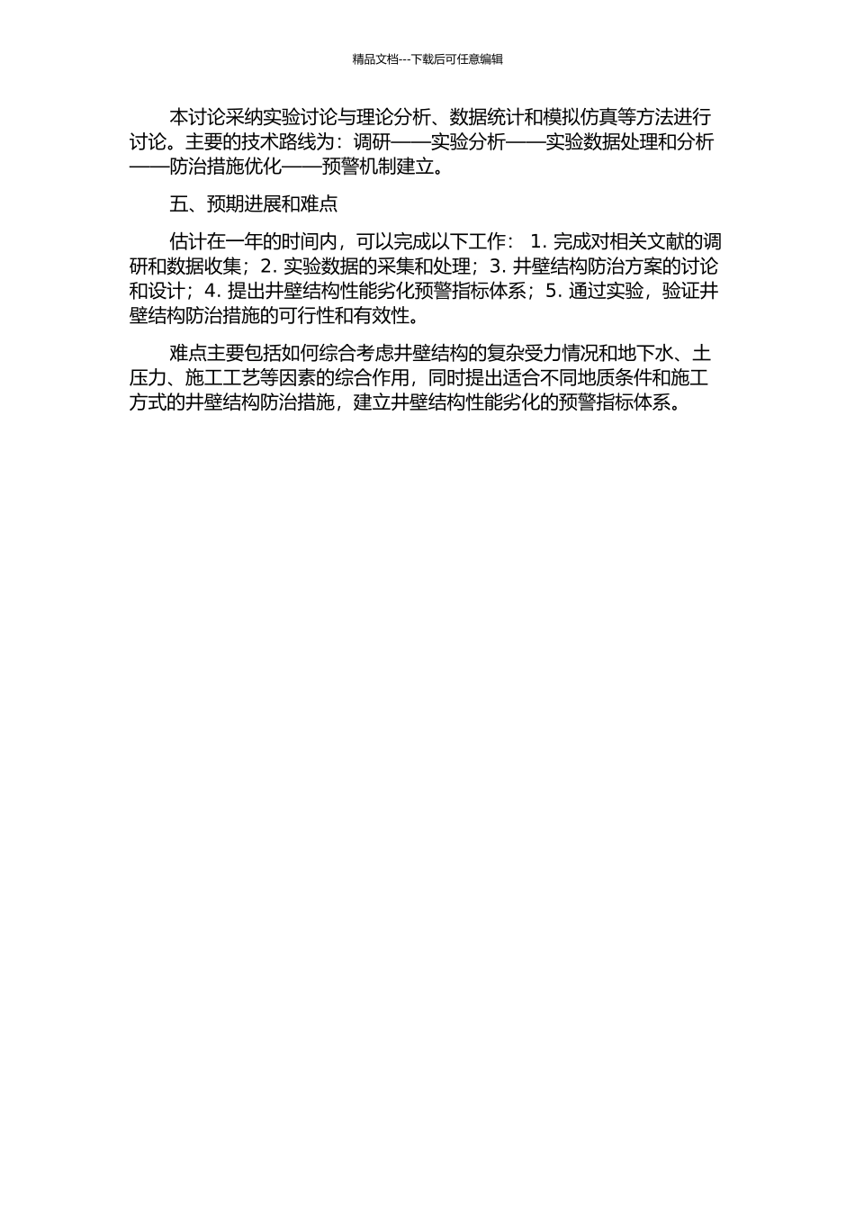 井壁结构性能劣化机理分析及防治措施研究的开题报告_第2页