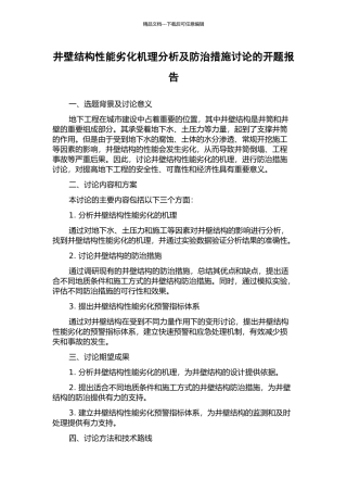 井壁结构性能劣化机理分析及防治措施研究的开题报告