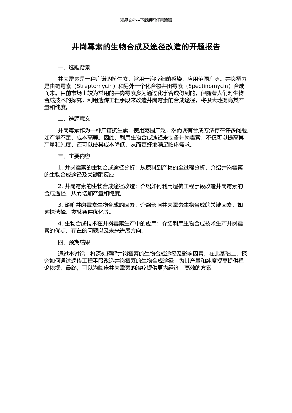 井岗霉素的生物合成及途径改造的开题报告_第1页