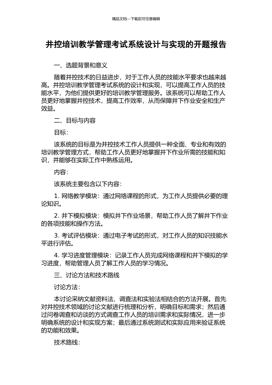 井控培训教学管理考试系统设计与实现的开题报告_第1页