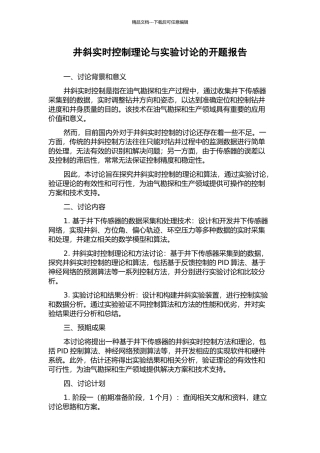 井斜实时控制理论与实验研究的开题报告