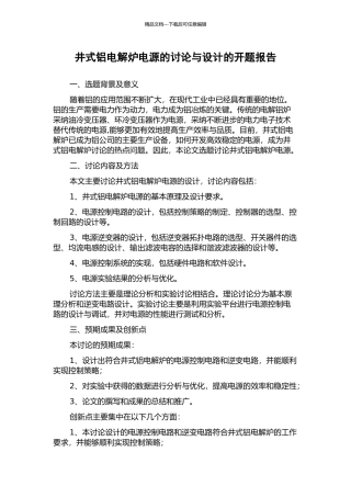 井式铝电解炉电源的研究与设计的开题报告