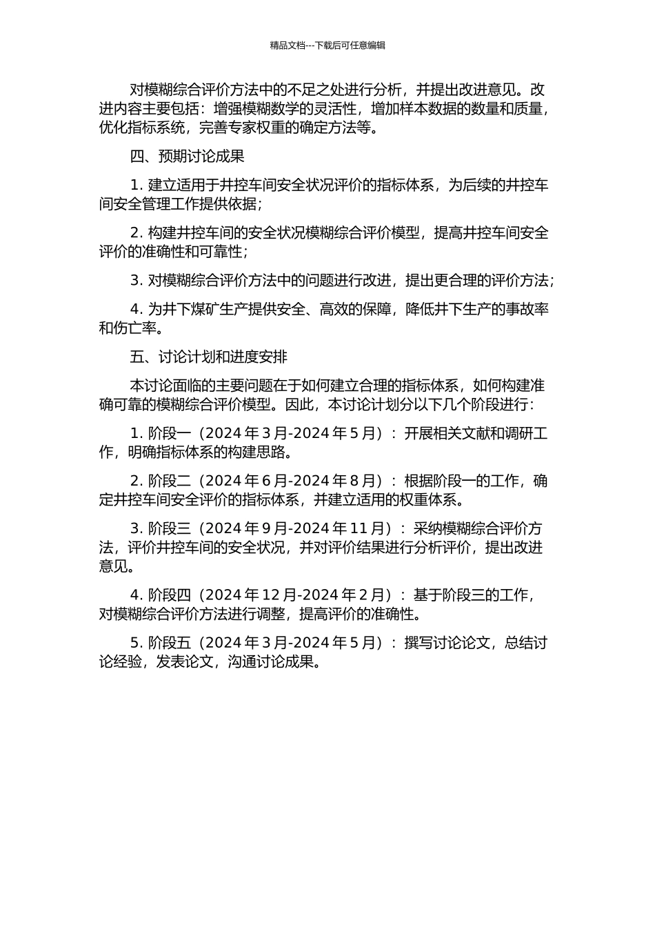 井控车间安全状况模糊综合评价的开题报告_第2页