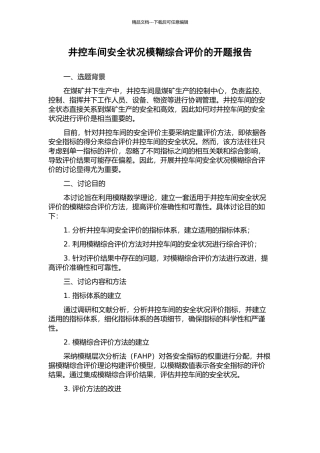 井控车间安全状况模糊综合评价的开题报告