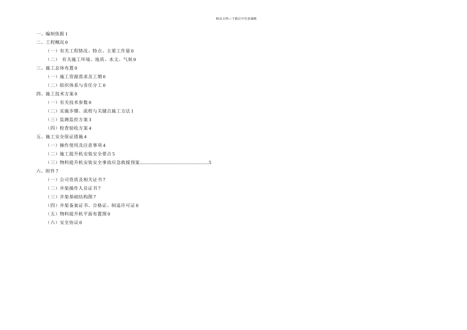 井架物料提升机安装方案_第1页