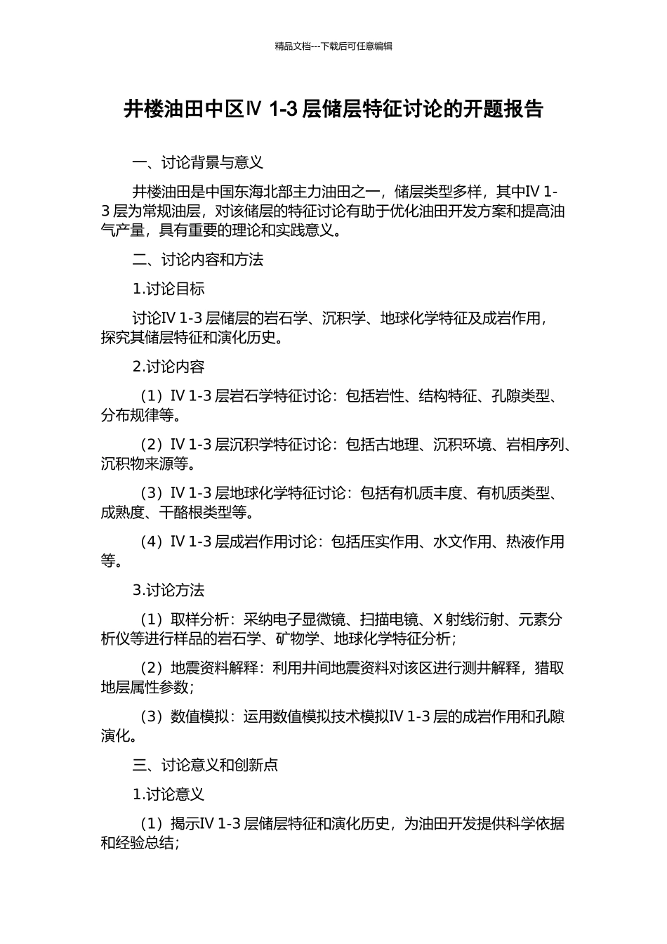井楼油田中区Ⅳ1-3层储层特征研究的开题报告_第1页
