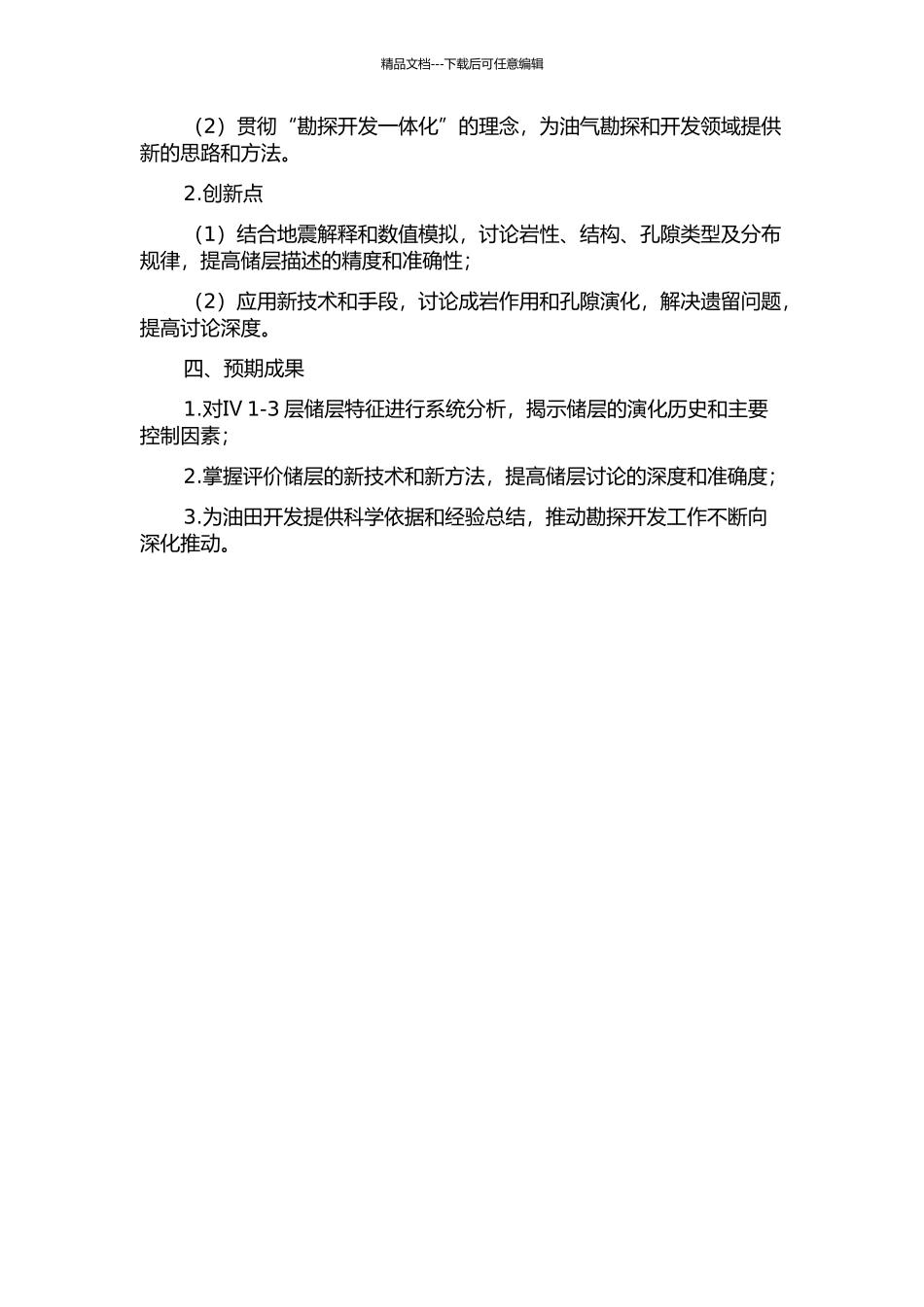 井楼油田中区Ⅳ1-3层储层特征研究的开题报告_第2页