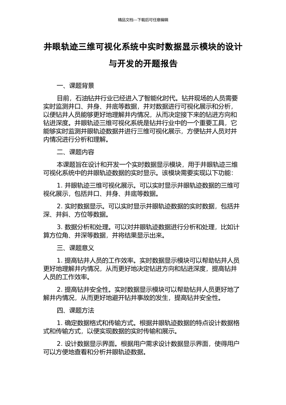 井眼轨迹三维可视化系统中实时数据显示模块的设计与开发的开题报告_第1页