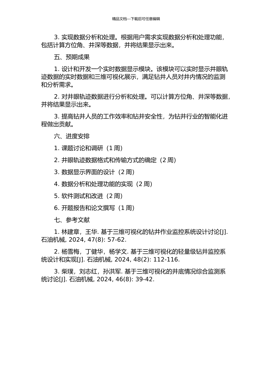 井眼轨迹三维可视化系统中实时数据显示模块的设计与开发的开题报告_第2页
