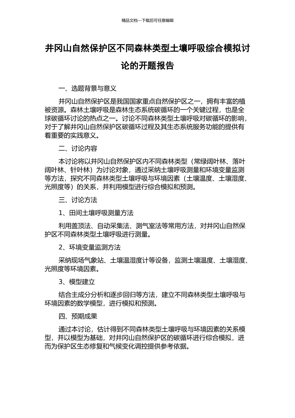 井冈山自然保护区不同森林类型土壤呼吸综合模拟研究的开题报告_第1页