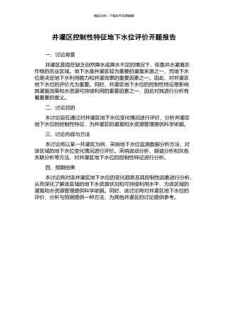 井灌区控制性特征地下水位评价开题报告