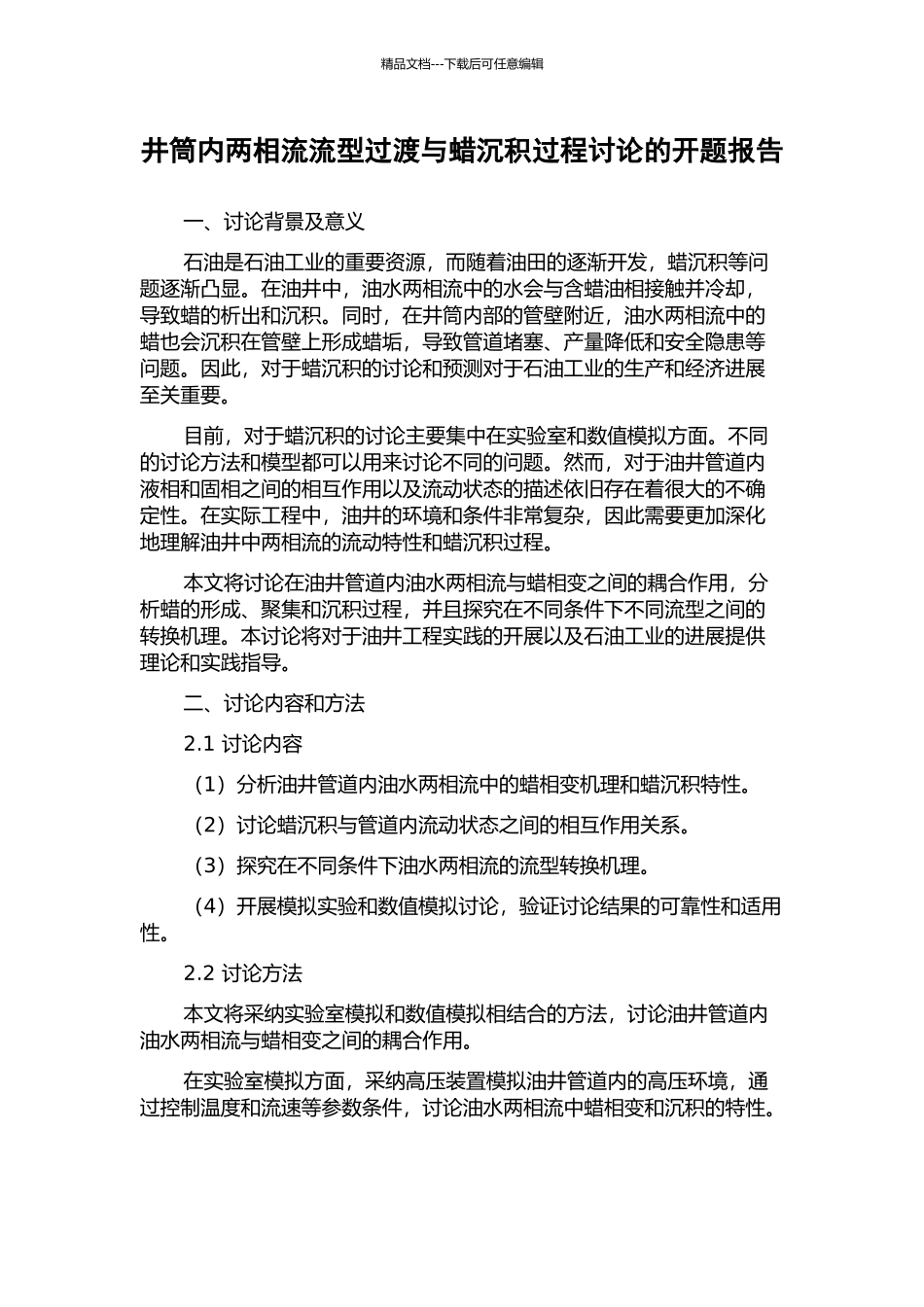 井筒内两相流流型过渡与蜡沉积过程研究的开题报告_第1页