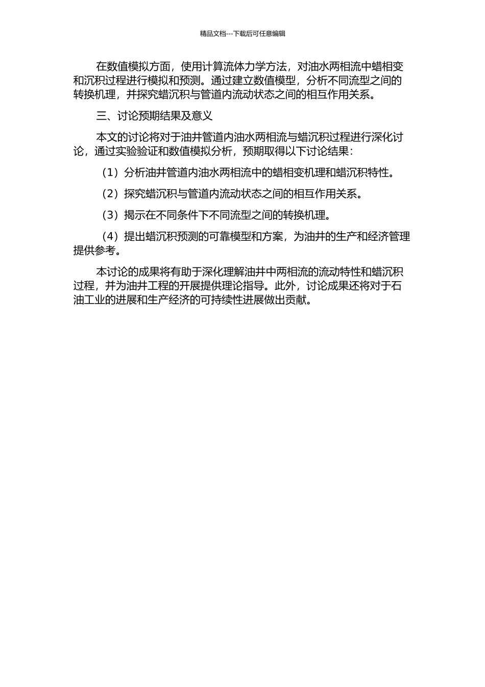 井筒内两相流流型过渡与蜡沉积过程研究的开题报告_第2页