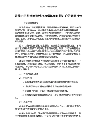 井筒内两相流流型过渡与蜡沉积过程研究的开题报告