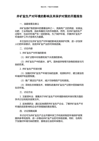井矿盐生产对环境的影响及其保护对策的开题报告
