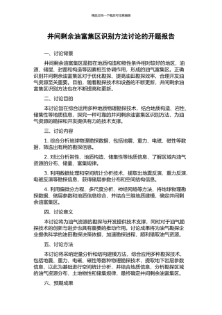 井间剩余油富集区识别方法研究的开题报告