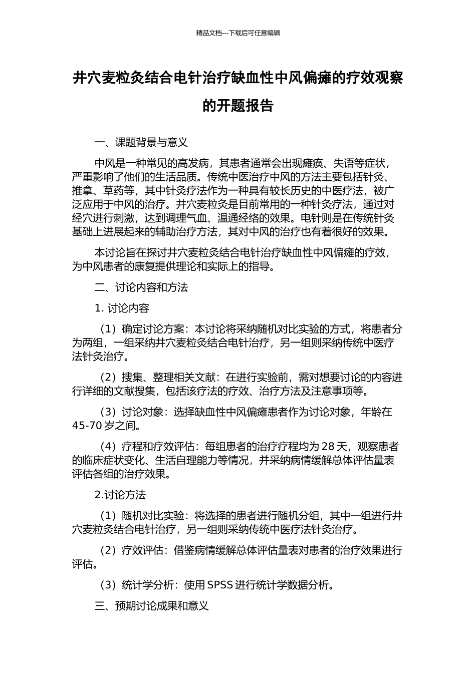井穴麦粒灸结合电针治疗缺血性中风偏瘫的疗效观察的开题报告_第1页