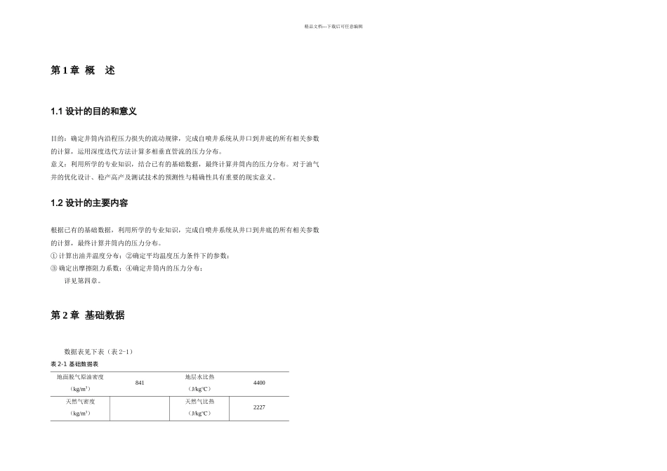井筒压力分布计算设计与实现_第2页