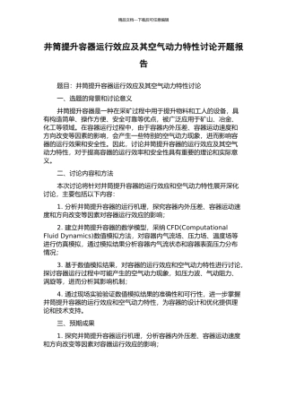 井筒提升容器运行效应及其空气动力特性研究开题报告