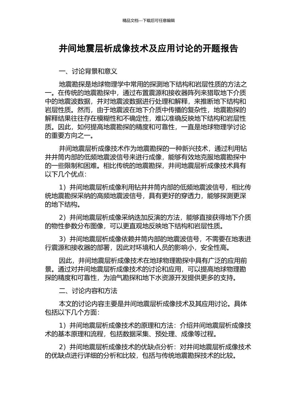 井间地震层析成像技术及应用研究的开题报告_第1页