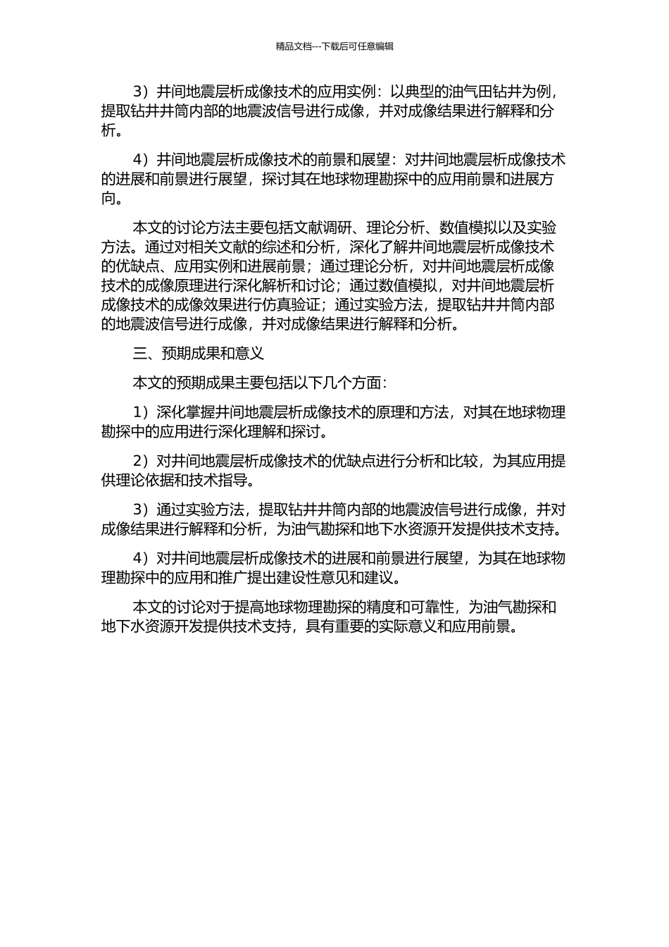 井间地震层析成像技术及应用研究的开题报告_第2页