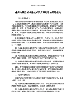 井间地震层析成像技术及应用研究的开题报告