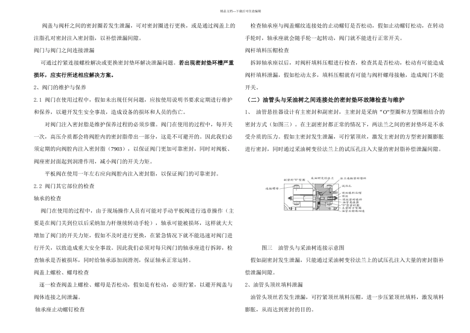 井口维护保养常见故障处理_第2页