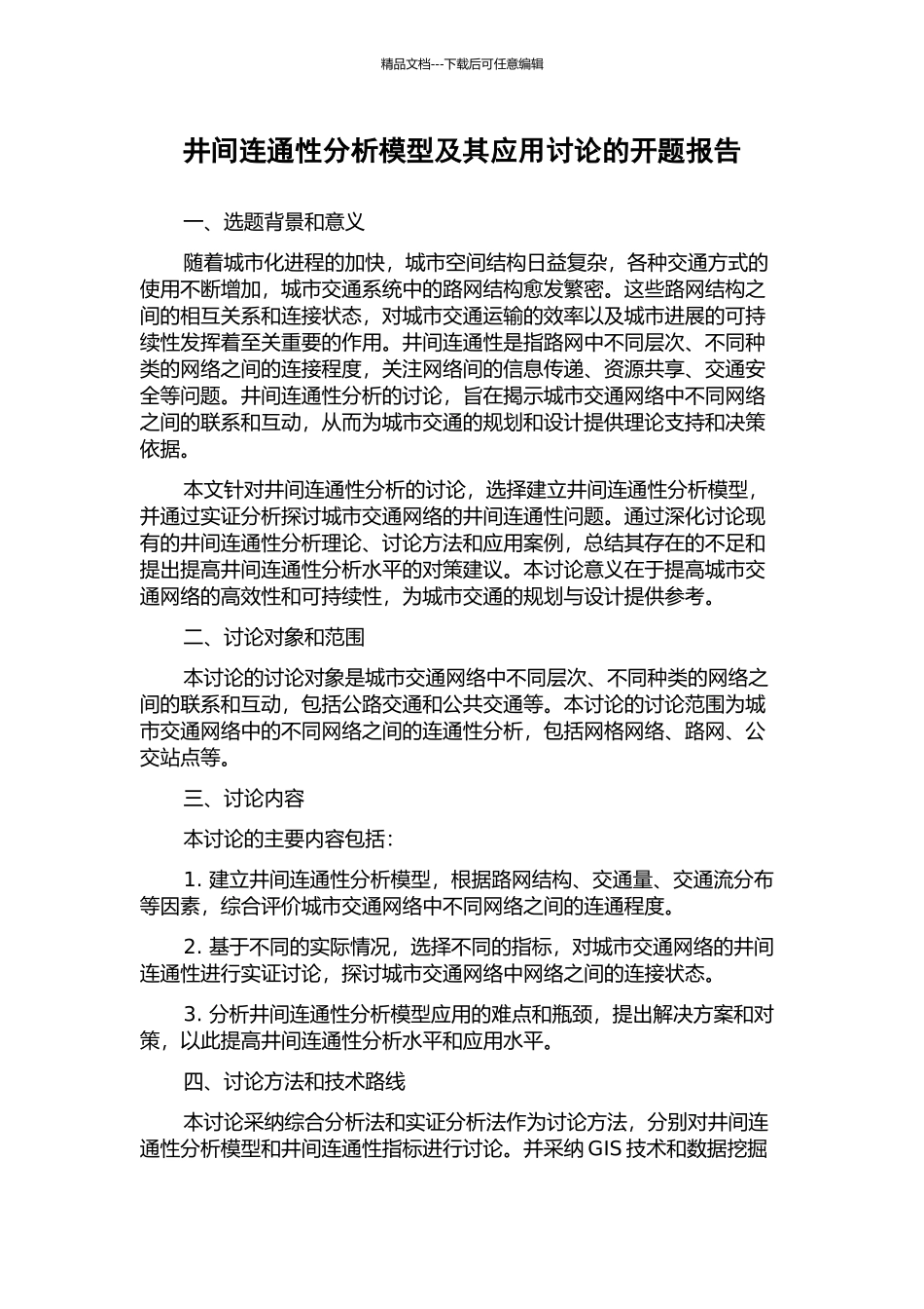 井间连通性分析模型及其应用研究的开题报告_第1页