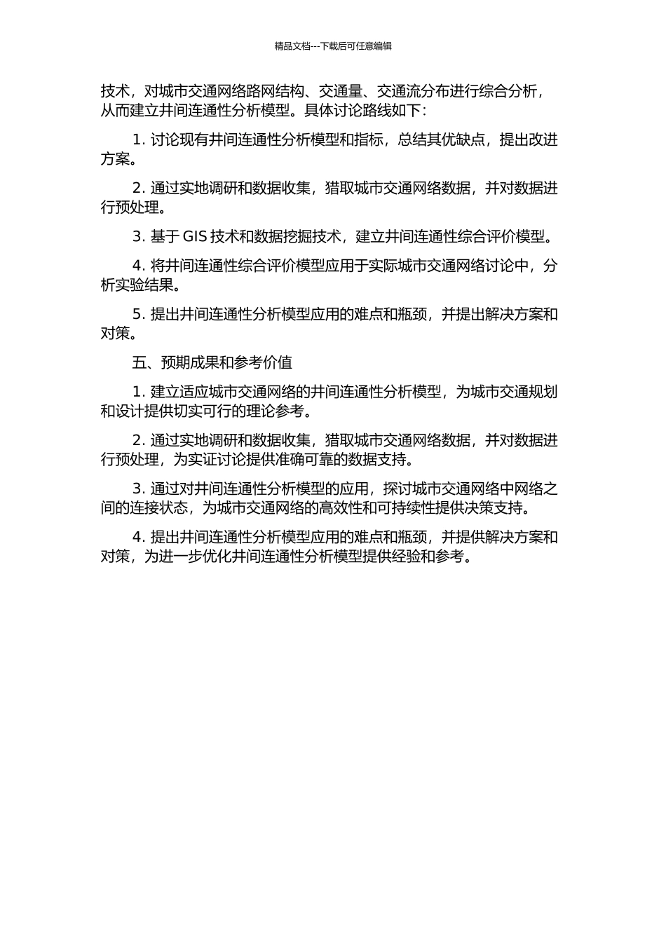 井间连通性分析模型及其应用研究的开题报告_第2页