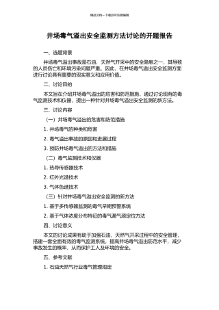 井场毒气溢出安全监测方法研究的开题报告