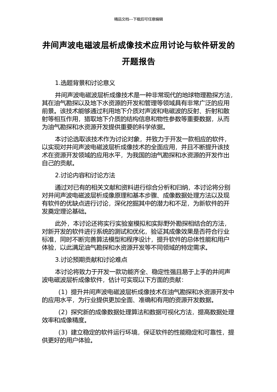 井间声波电磁波层析成像技术应用研究与软件研发的开题报告_第1页