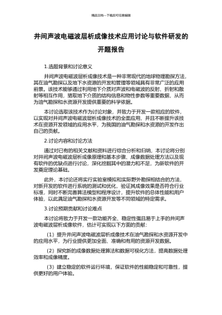 井间声波电磁波层析成像技术应用研究与软件研发的开题报告