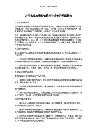 井间电磁波场数值模拟与成像的开题报告