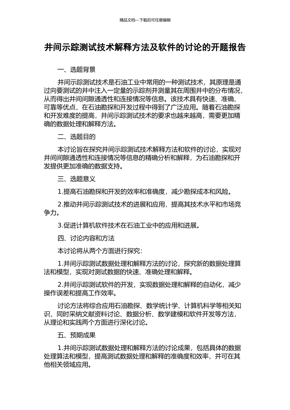 井间示踪测试技术解释方法及软件的研究的开题报告_第1页