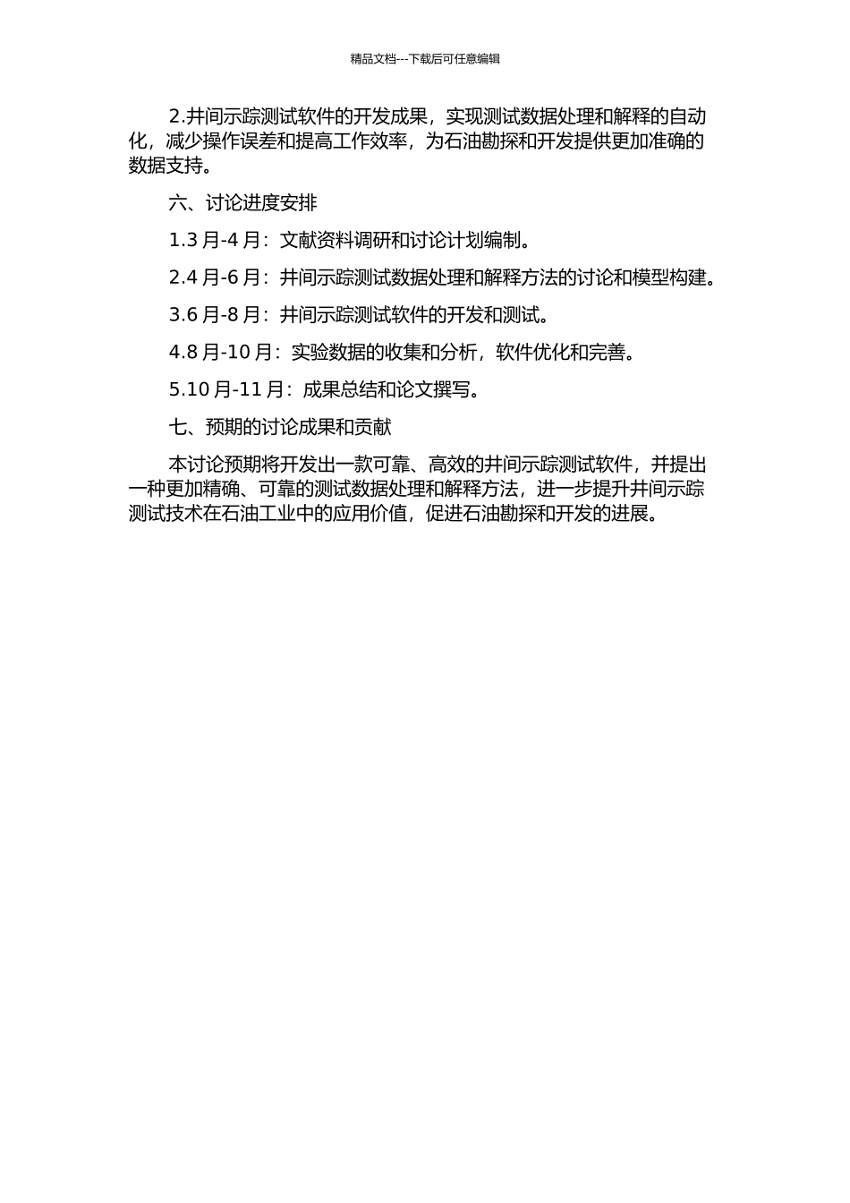井间示踪测试技术解释方法及软件的研究的开题报告_第2页